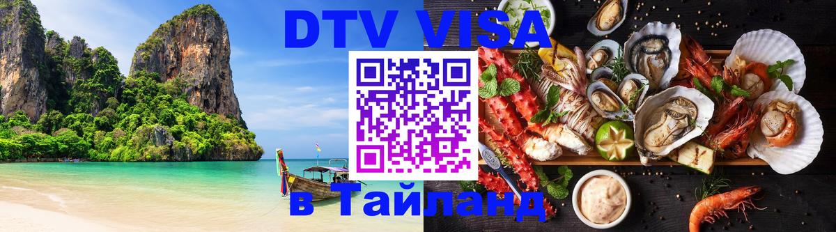 Стоимость и условия DTV визы — оформление в Таиланд под ключ - 03.10.2025 