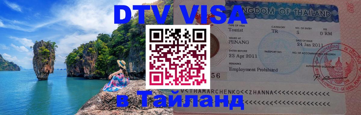 DTV Виза в Тайланд для россиян Альметьевск 