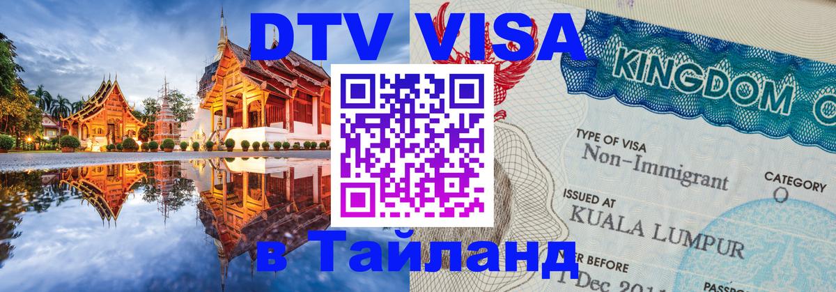 VISA в Тайланд для удалёнщиков Альметьевск 